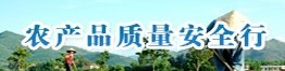 农产品质量安全行