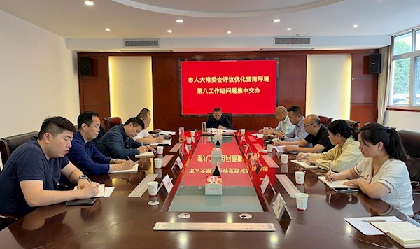 市人大常委会评议优化营商环境第八工作组开展问题集中交办