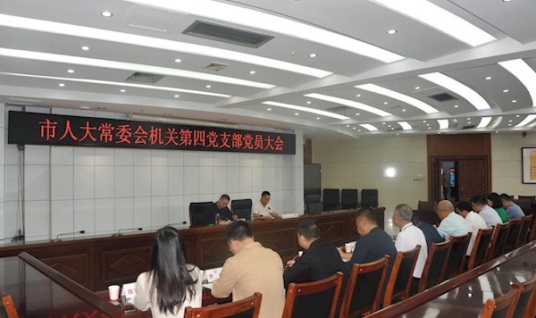 市人大常委会机关第四党支部党员大会召开