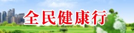全民健康行