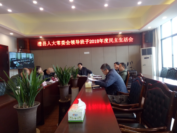 人大常委会领导班子民主生活会.jpg