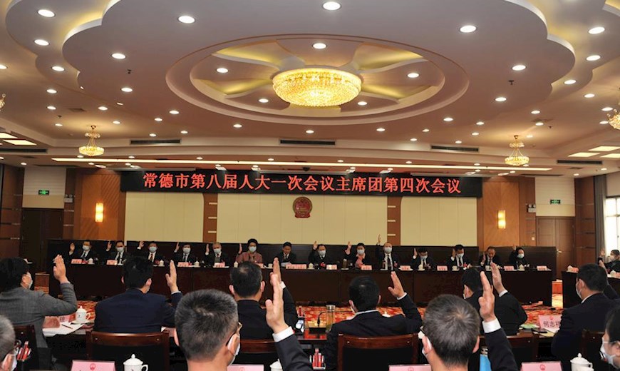 市八届人大一次会议主席团举行第四次会议