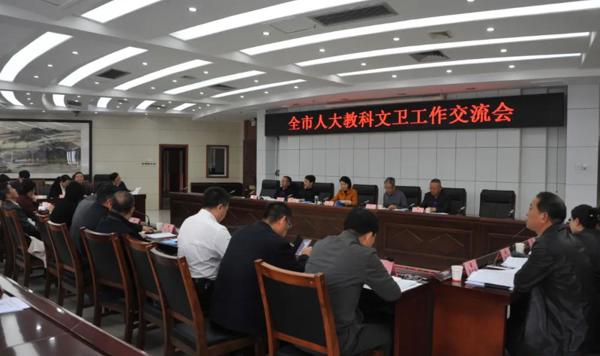 贯彻落实“三会三文”精神  部署人大教科文卫工作——全市人大教科文卫工作交流会召开