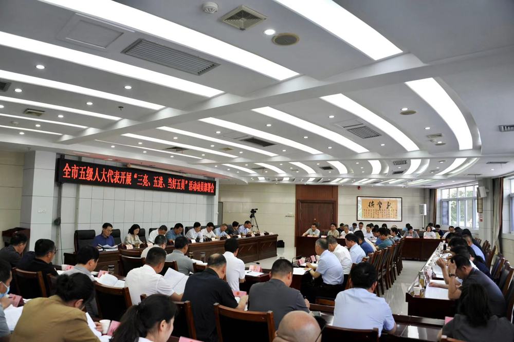 全市五级人大代表开展“三亮、五进、当好五员”活动动员部署会召开