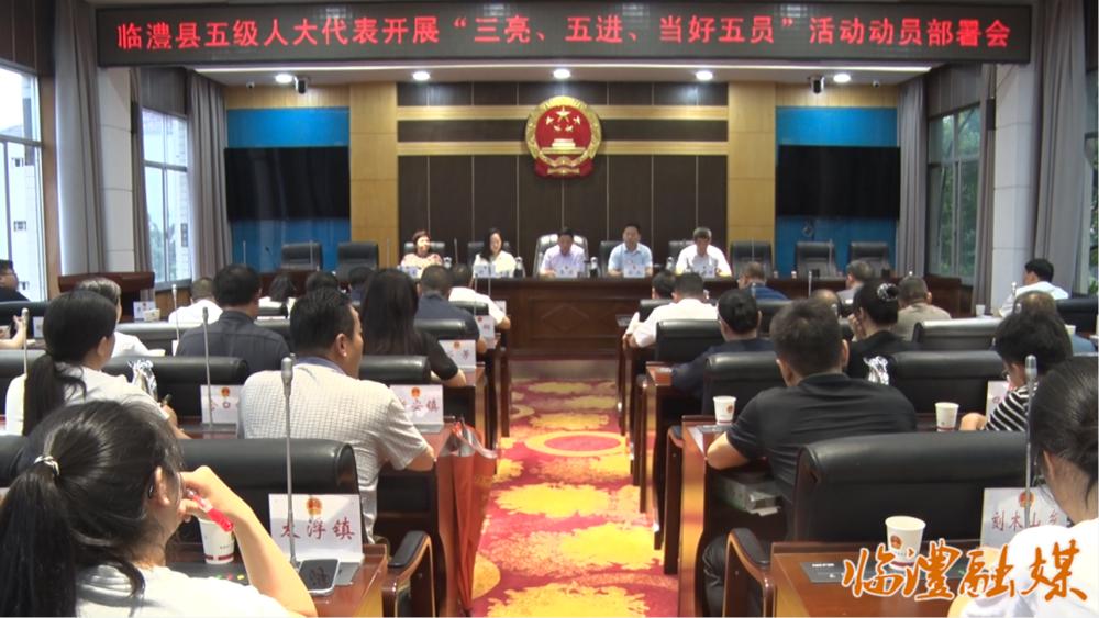 临澧县三亮五进当好五员部署会