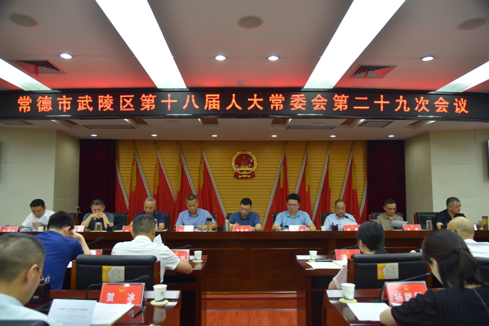 武陵区人大第29次常委会会议现场（出台任免办法附图）