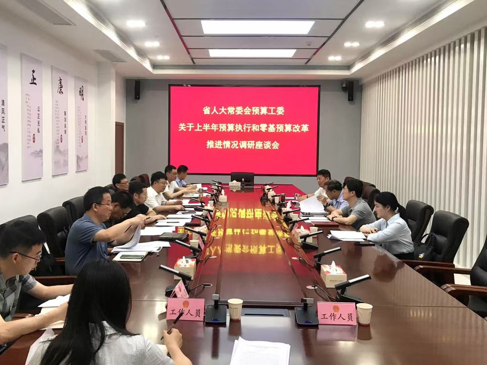 612省人大预算各位调研座谈会
