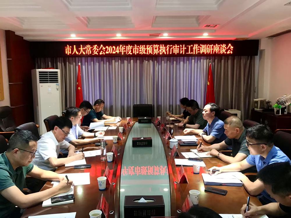 614【李育智率队调研2024年市级预算执行和其他财政收支审计情况】