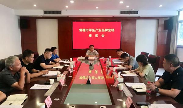 常德市甲鱼产业品牌营销座谈会召开