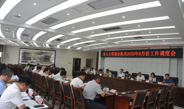 蒋锋主持召开市人大常委会机关8月份工作调度会