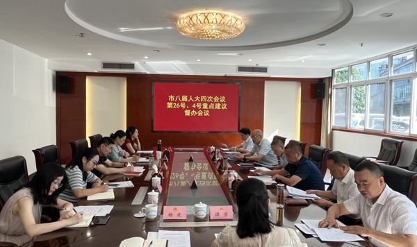 市人大常委会召开相关重点建议督办会