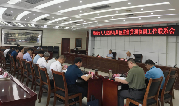 常德市人大监督与其他监督贯通协调工作联系会召开