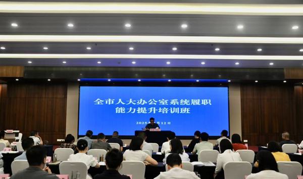全市人大办公室系统干部集中“充电”