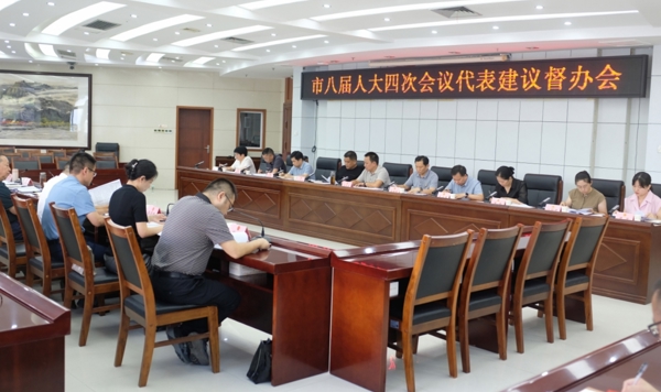 市人大常委会召开市八届人大四次会议代表建议督办会