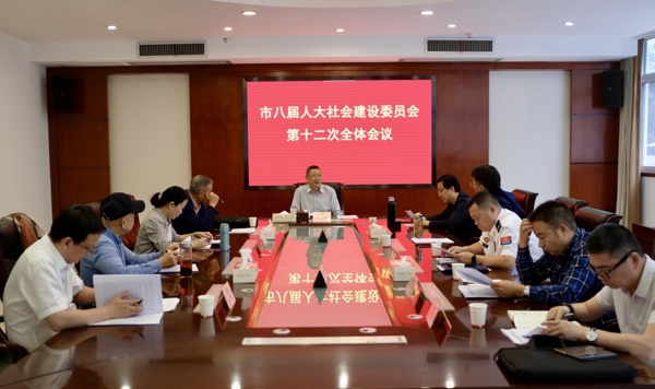 市八届人大社会建设委员会第十二次全体会议召开