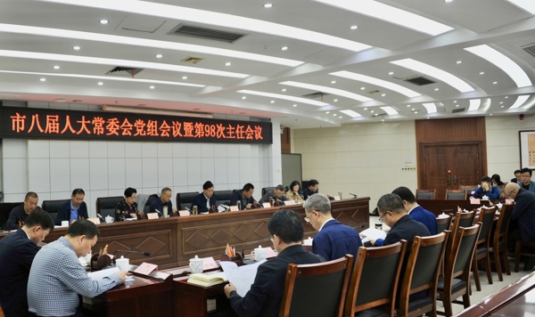 市八届人大常委会召开党组会议暨第98次主任会议