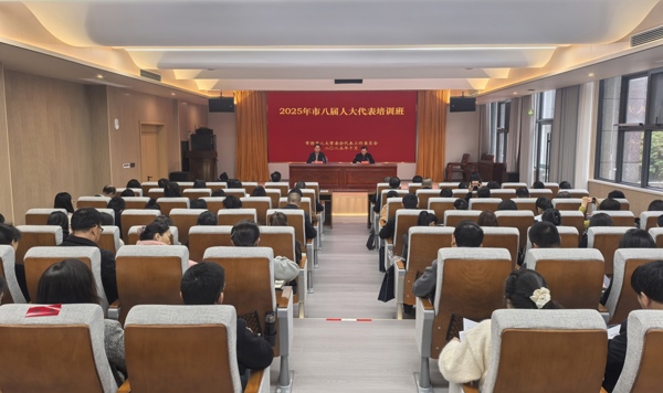 2025年度市八届人大代表培训班开班