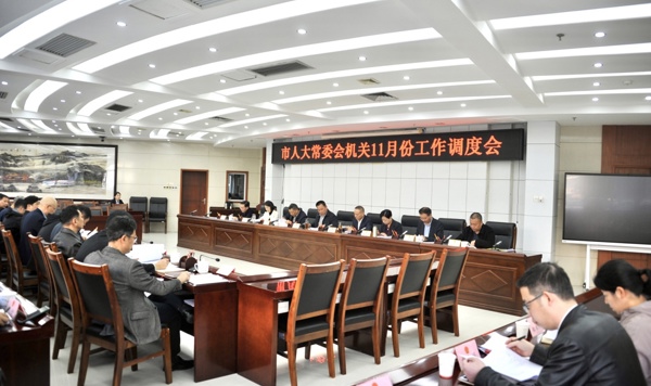 市人大常委会机关召开11月份工作调度会