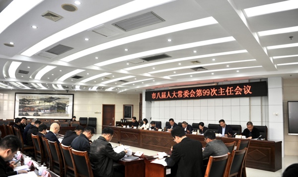 市八届人大常委会召开第99次主任会议