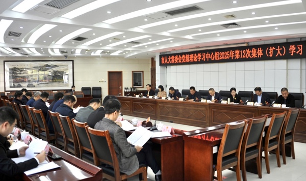市人大常委会党组理论学习中心组开展2025年第12次集体(扩大)学习