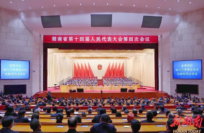 省十四届人大四次会议闭幕