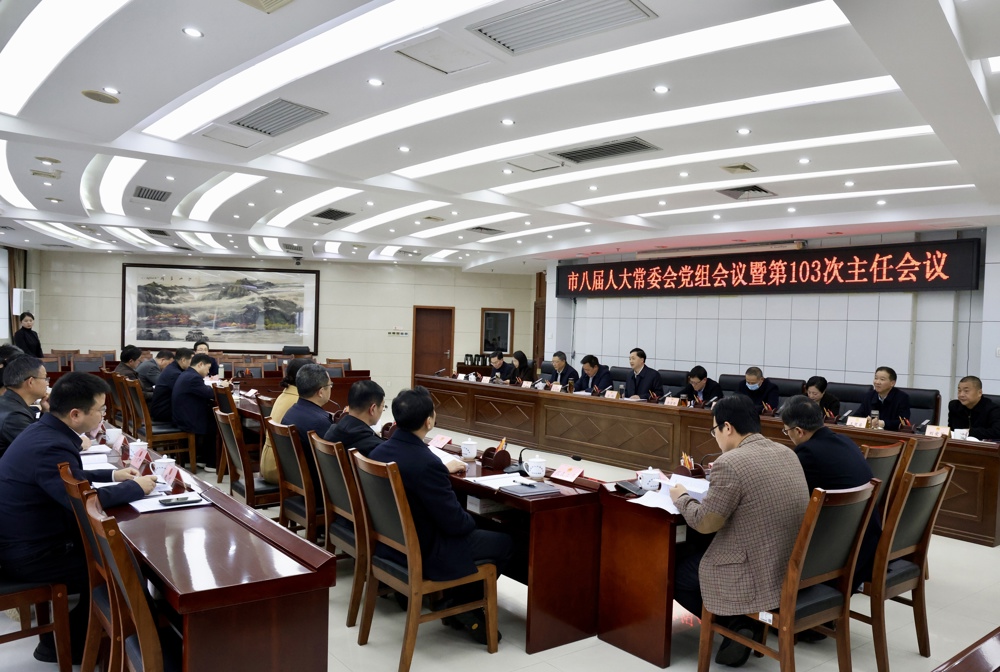 市八届人大常委会召开党组会议暨第103次主任会议