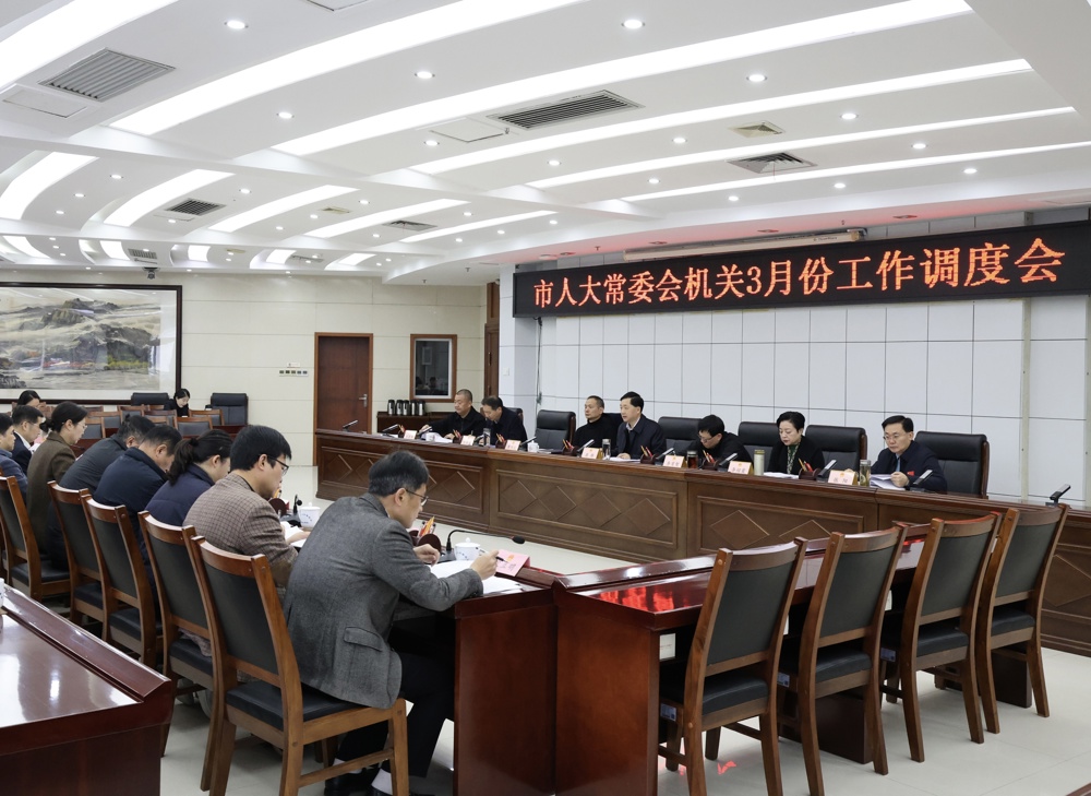 蒋锋主持召开市人大常委会机关3月份工作调度会