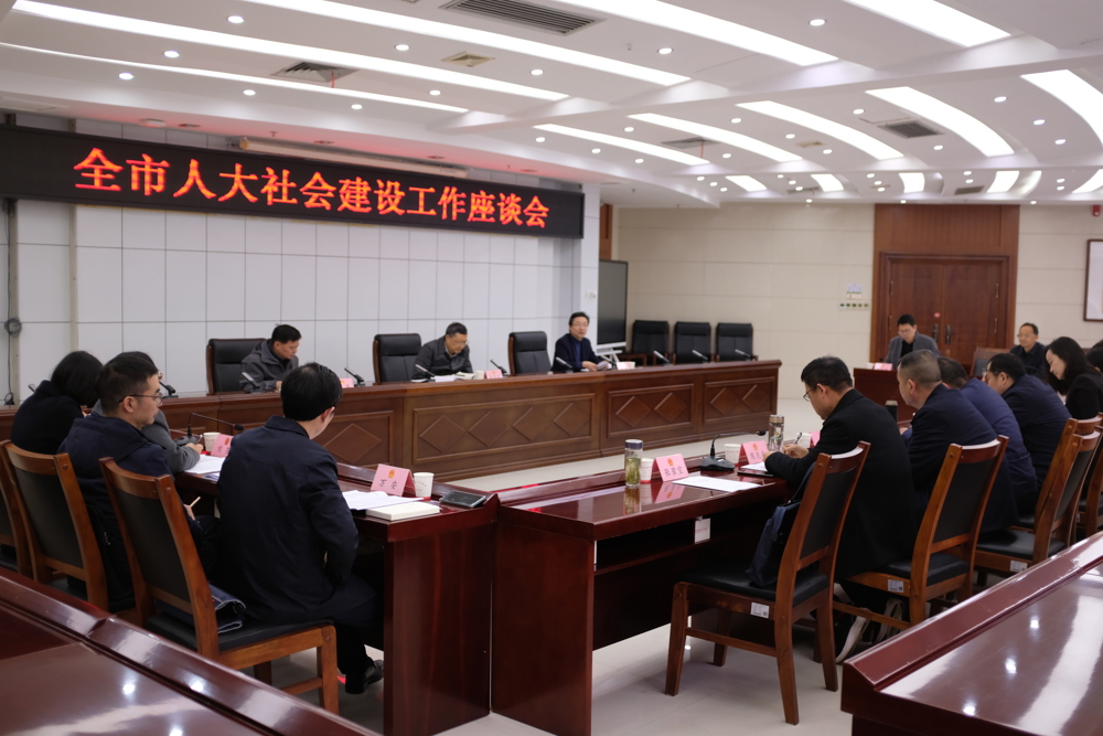 全市人大社会建设工作座谈会召开