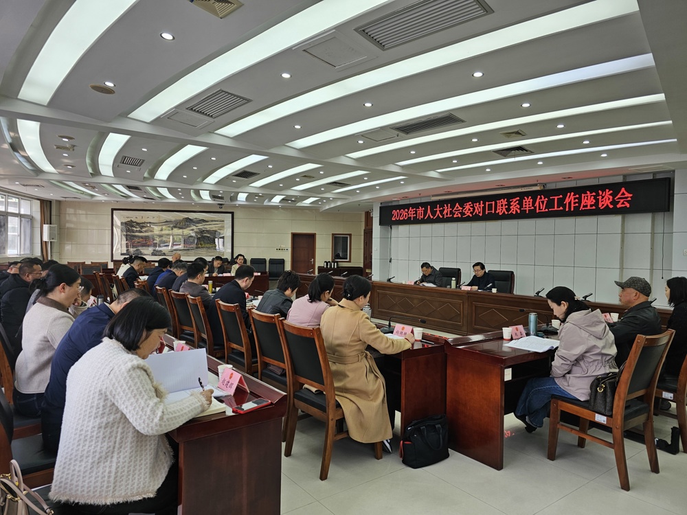 市人大社会委对口联系单位工作座谈会召开