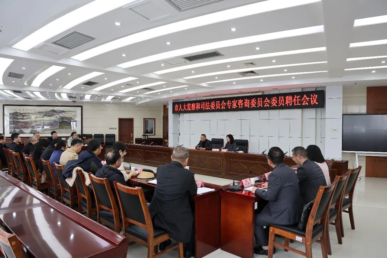 20名专家获聘市人大监察司法委专家咨询委员会委员