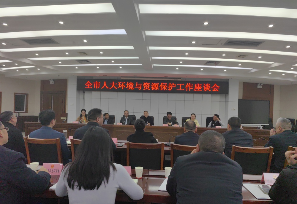 廖可元出席全市人大环境与资源保护工作座谈会