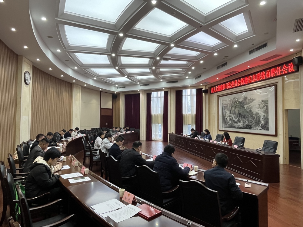 市人大监察司法委聘任31名特邀信息联络员