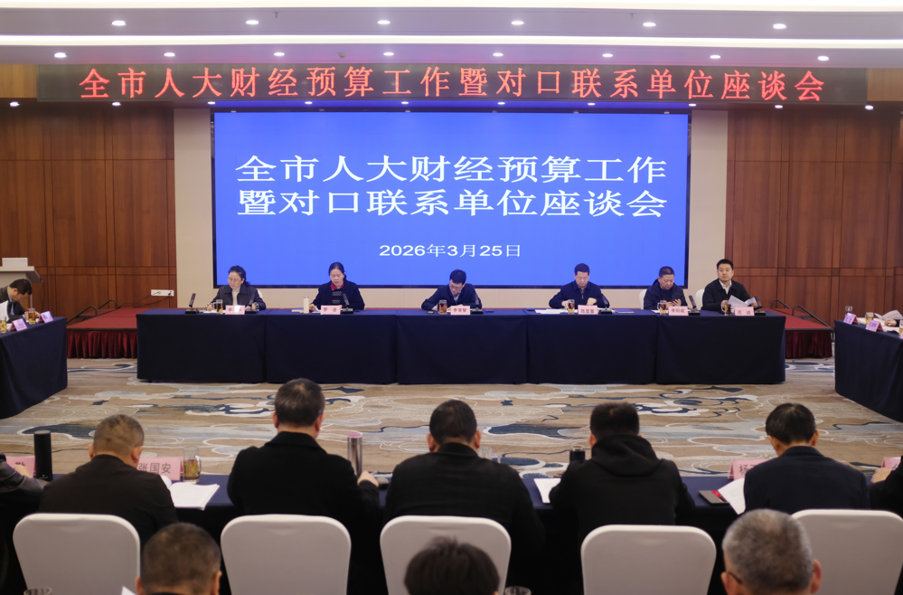 全市人大财经预算工作暨对口联系单位座谈会召开