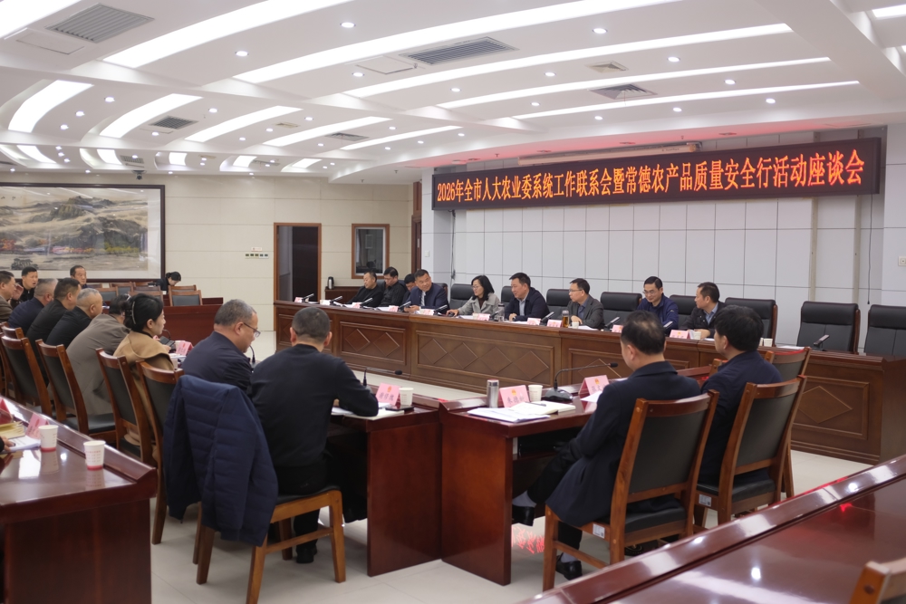 全市人大农业委系统工作联系会暨常德农产品质量安全行活动座谈会召开