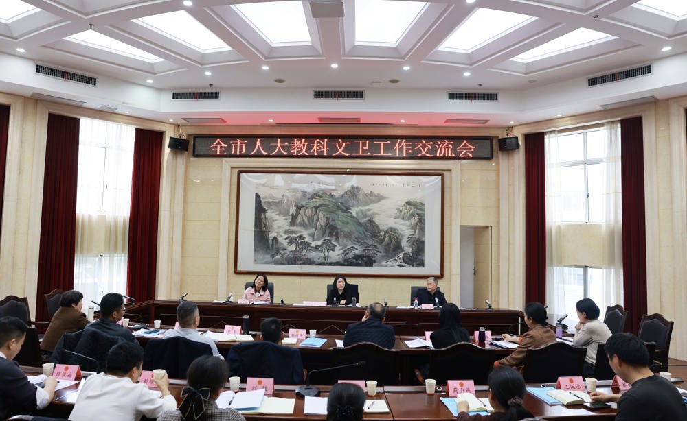 全市人大教科文卫委工作交流会暨非遗保护立法征求意见座谈会召开