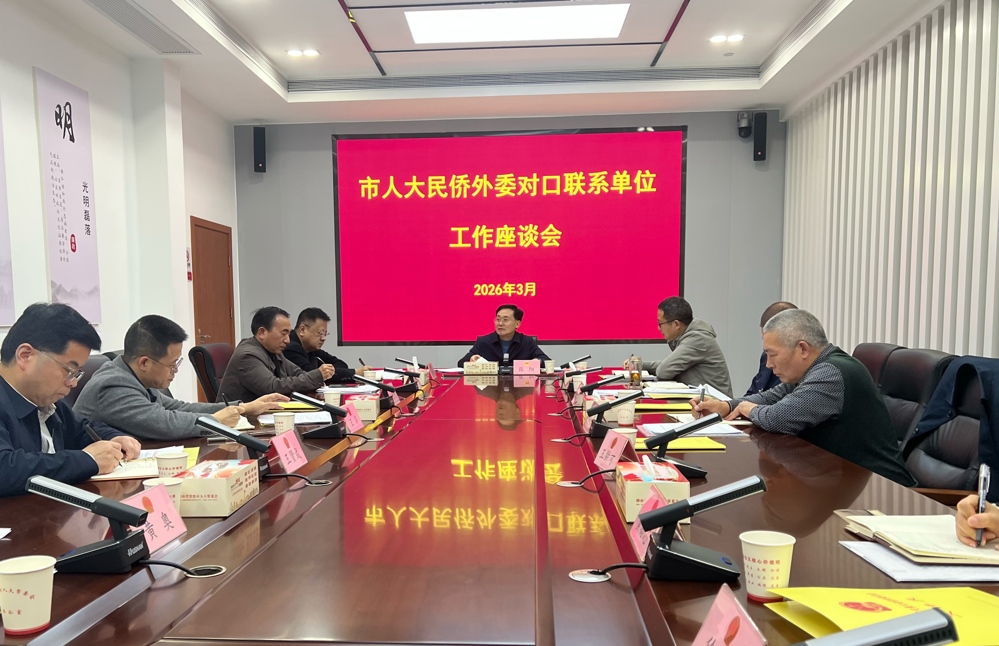 张阳出席市人大民侨外委对口联系单位工作座谈会