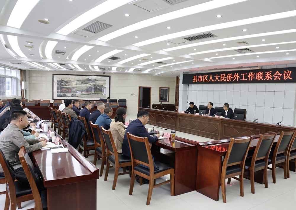 张阳出席县市区人大民侨外工作联系会议