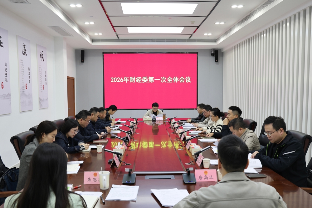 市人大财经委召开2026年第一次全体会议