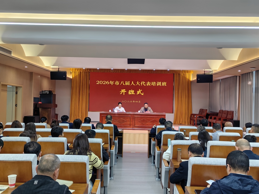 2026年度市八届人大代表培训班开班  市八届人大代表培训实现全覆盖