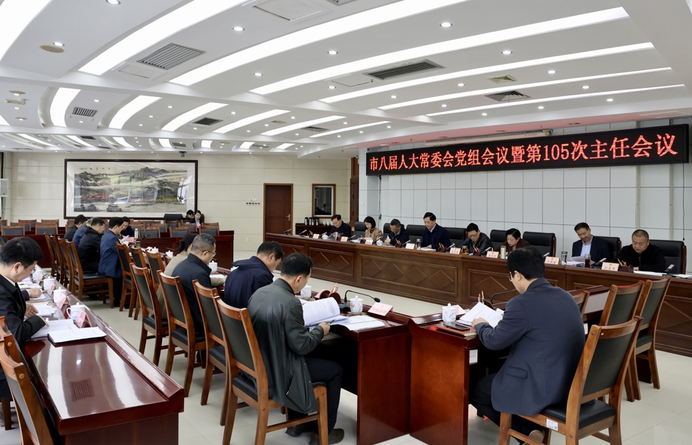 市八届人大常委会召开党组会议暨第105次主任会议