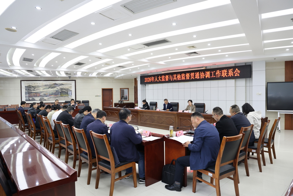 2026年人大监督与其他监督贯通协调工作联系会召开