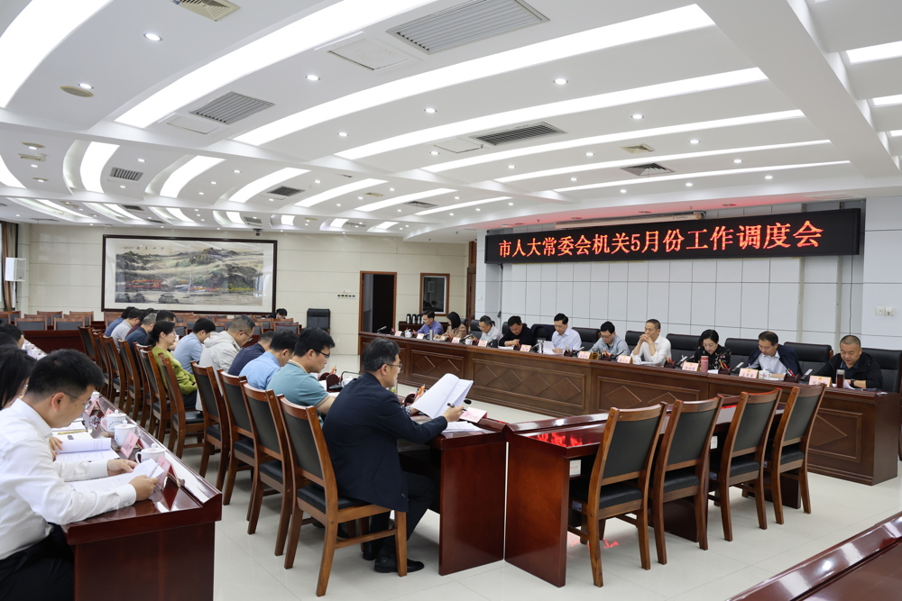 蒋锋主持召开市人大常委会机关5月份工作调度会