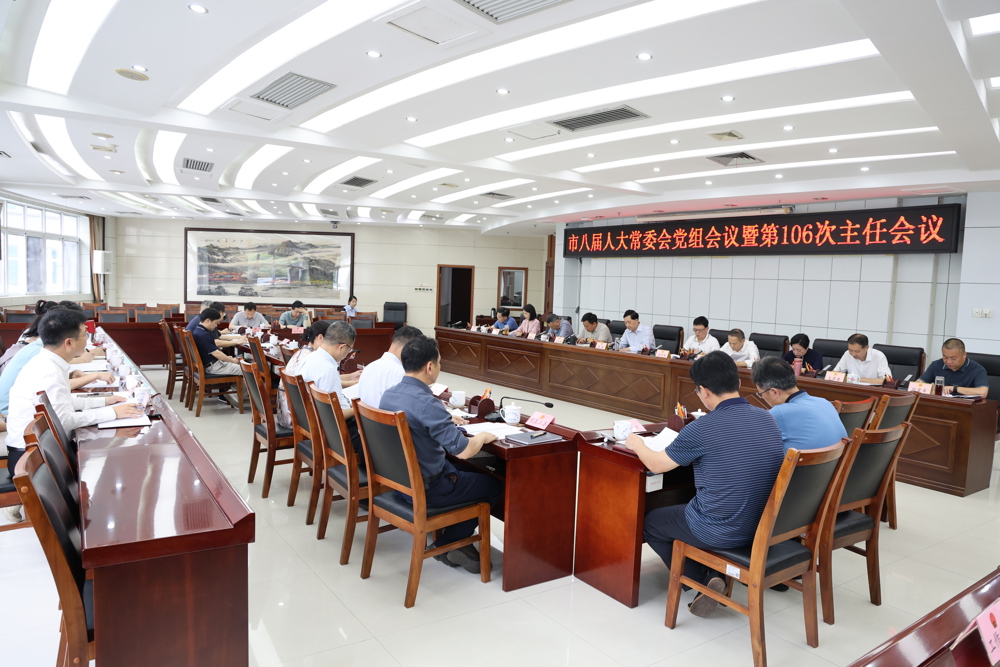 市八届人大常委会召开党组会议暨第106次主任会议