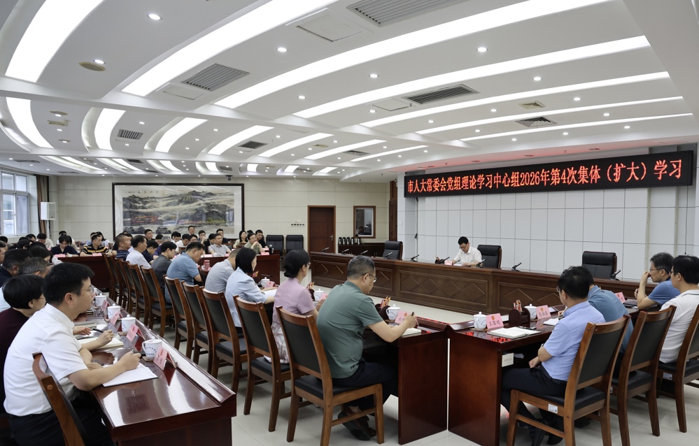 市人大常委会党组理论学习中心组开展2026年第4次集体（扩大）学习