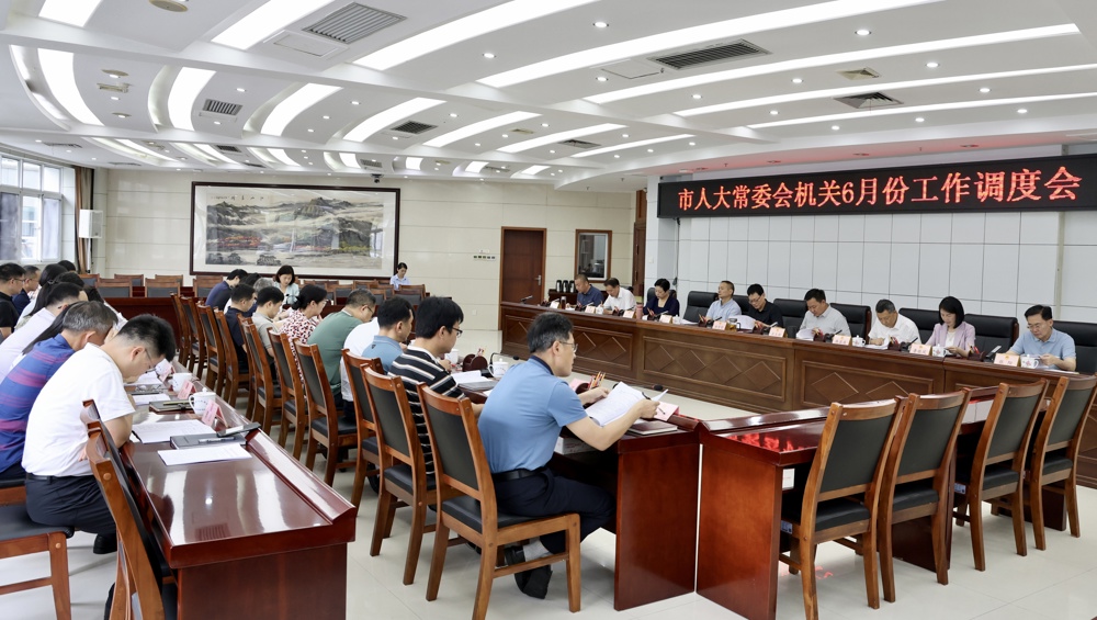 市人大常委会机关召开6月份工作调度会