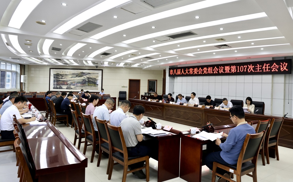 市八届人大常委会召开党组会议暨第107次主任会议