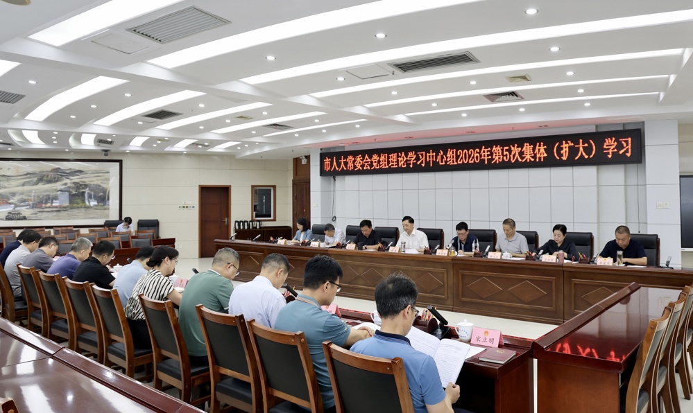 市人大常委会党组理论学习中心组开展2026年第5次集体（扩大）学习