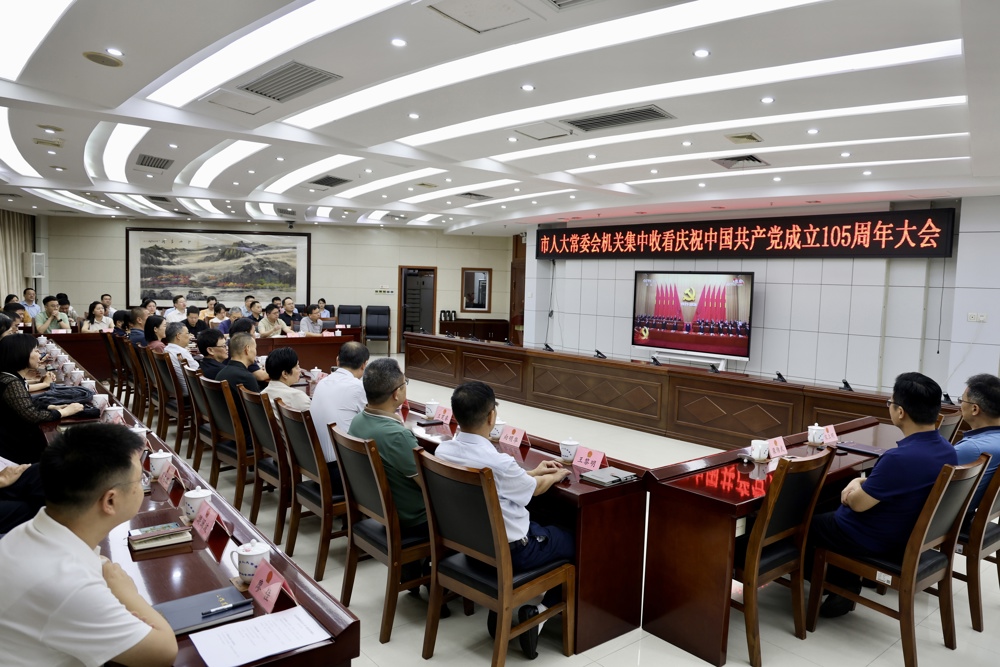 市人大常委会机关集中收看庆祝中国共产党成立105周年大会直播