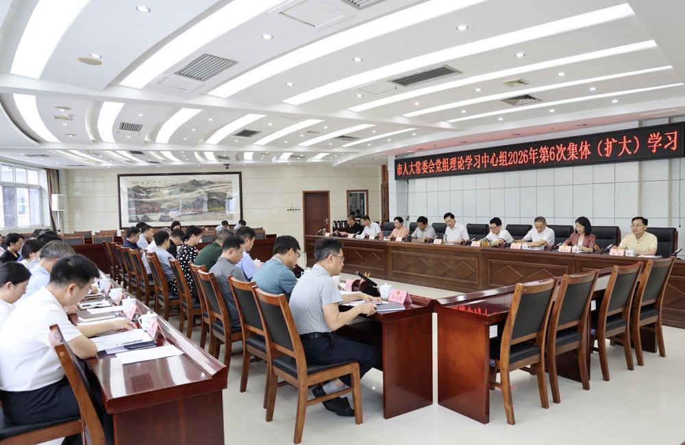 市人大常委会党组理论学习中心组开展2026年第6次集体（扩大）学习
