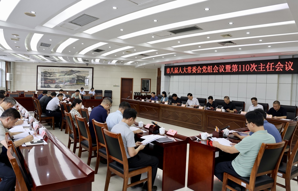 市八届人大常委会召开党组会议暨第110次主任会议